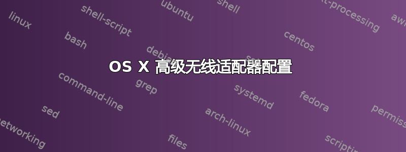 OS X 高级无线适配器配置