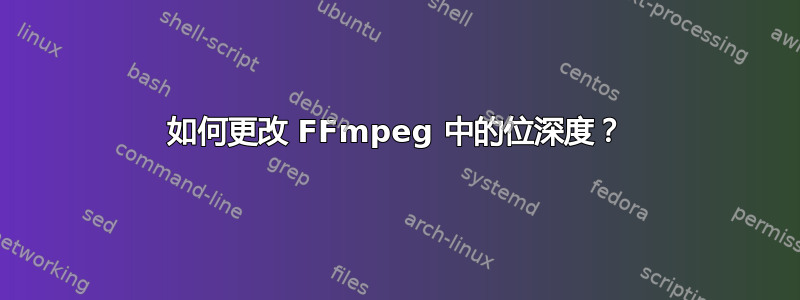 如何更改 FFmpeg 中的位深度？