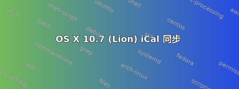 OS X 10.7 (Lion) iCal 同步