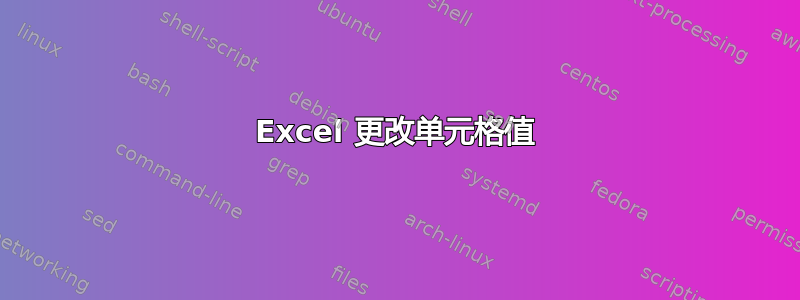 Excel 更改单元格值