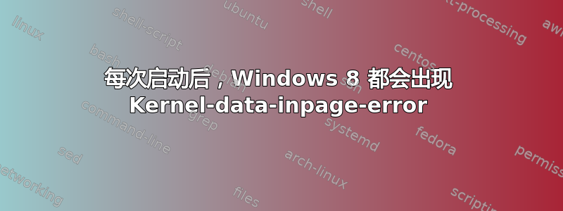 每次启动后，Windows 8 都会出现 Kernel-data-inpage-error