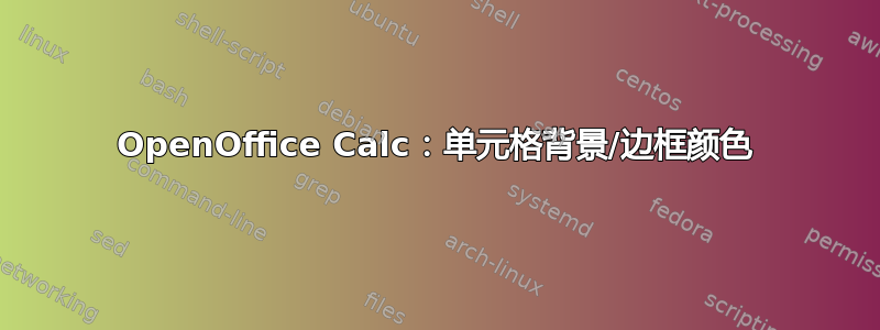 OpenOffice Calc：单元格背景/边框颜色