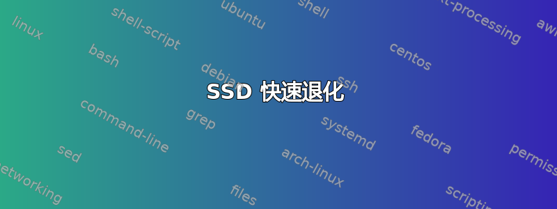 SSD 快速退化