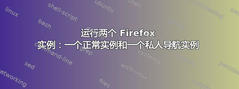 运行两个 Firefox 实例：一个正常实例和一个私人导航实例