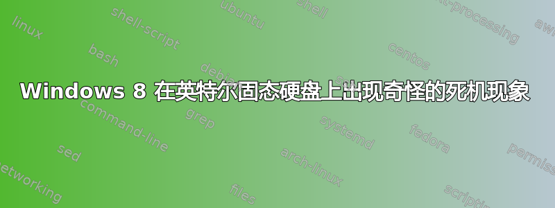 Windows 8 在英特尔固态硬盘上出现奇怪的死机现象