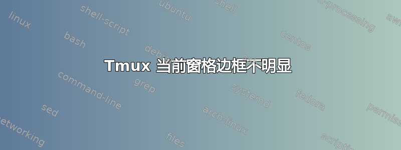 Tmux 当前窗格边框不明显