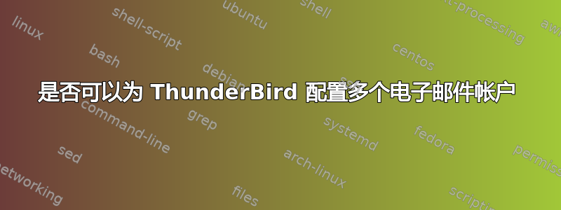 是否可以为 ThunderBird 配置多个电子邮件帐户