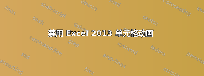 禁用 Excel 2013 单元格动画