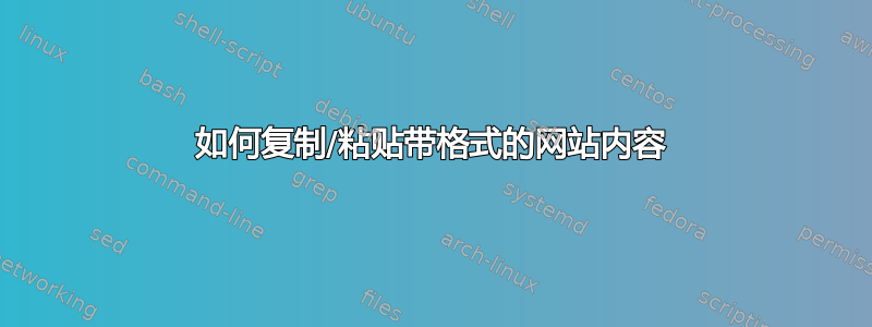 如何复制/粘贴带格式的网站内容