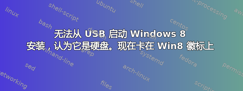 无法从 USB 启动 Windows 8 安装，认为它是硬盘。现在卡在 Win8 徽标上