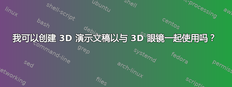 我可以创建 3D 演示文稿以与 3D 眼镜一起使用吗？