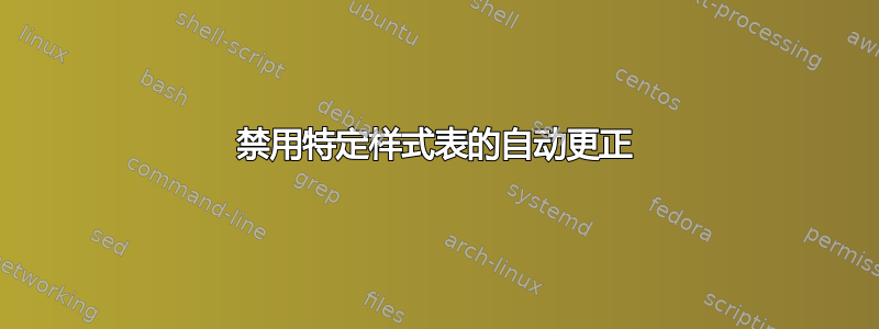 禁用特定样式表的自动更正