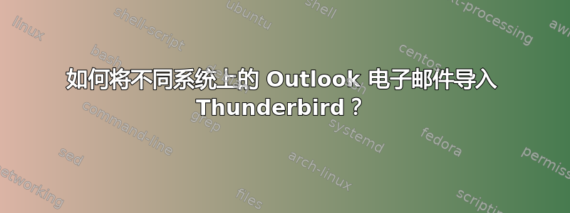 如何将不同系统上的 Outlook 电子邮件导入 Thunderbird？