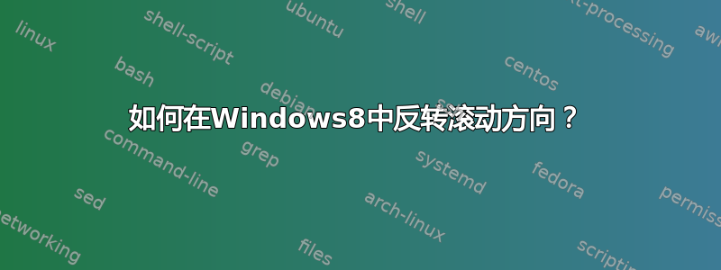 如何在Windows8中反转滚动方向？