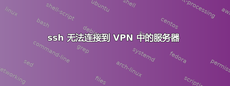 ssh 无法连接到 VPN 中的服务器