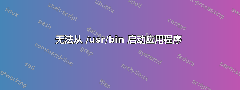 无法从 /usr/bin 启动应用程序