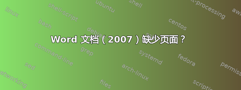 Word 文档（2007）缺少页面？