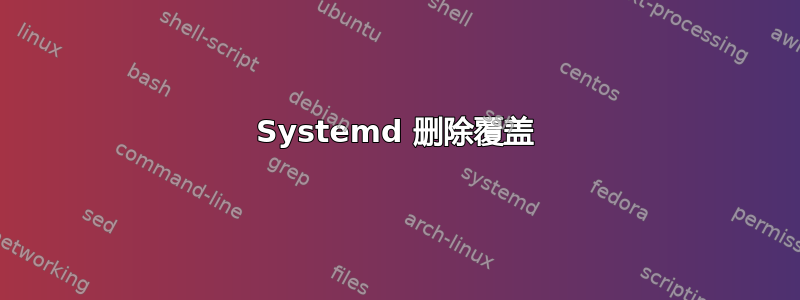 Systemd 删除覆盖