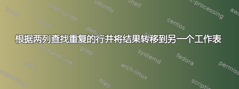 根据两列查找重复的行并将结果转移到另一个工作表