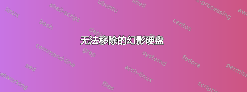 无法移除的幻影硬盘