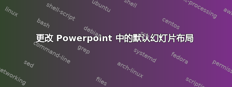 更改 Powerpoint 中的默认幻灯片布局