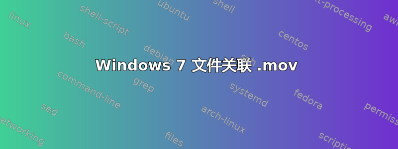 Windows 7 文件关联 .mov