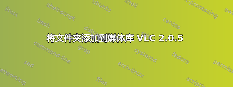 将文件夹添加到媒体库 VLC 2.0.5