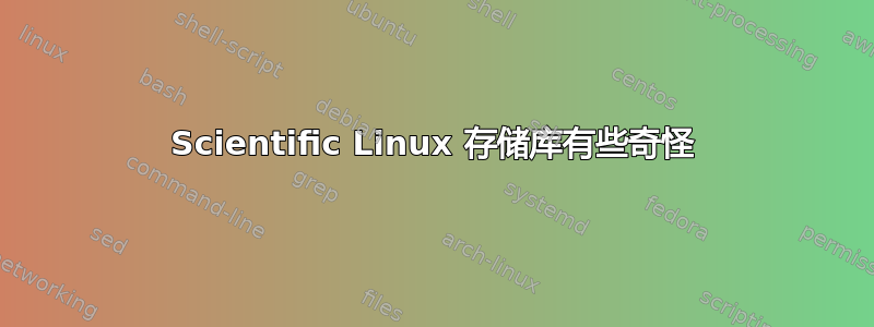 Scientific Linux 存储库有些奇怪