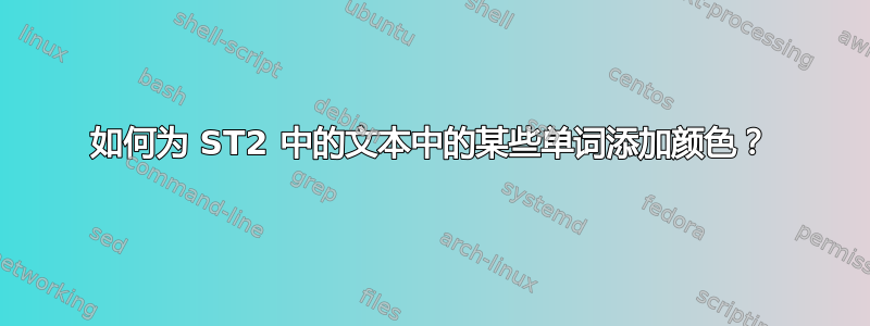 如何为 ST2 中的文本中的某些单词添加颜色？