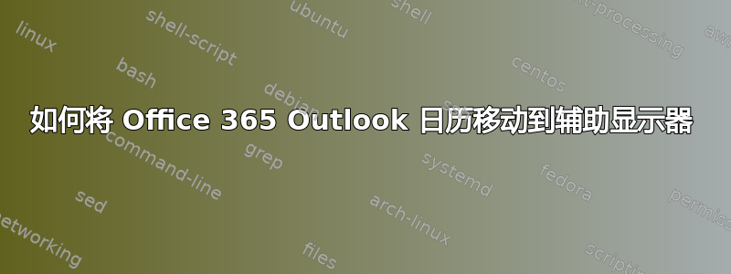 如何将 Office 365 Outlook 日历移动到辅助显示器