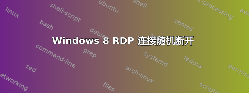 Windows 8 RDP 连接随机断开