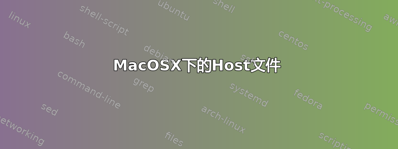 MacOSX下的Host文件