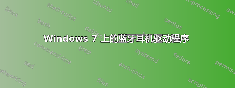 Windows 7 上的蓝牙耳机驱动程序