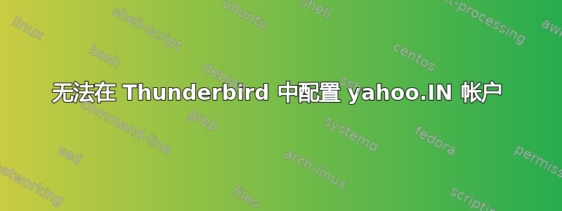 无法在 Thunderbird 中配置 yahoo.IN 帐户