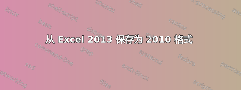 从 Excel 2013 保存为 2010 格式