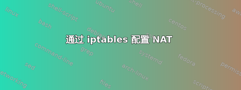 通过 iptables 配置 NAT