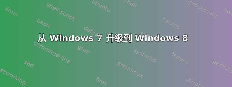 从 Windows 7 升级到 Windows 8 