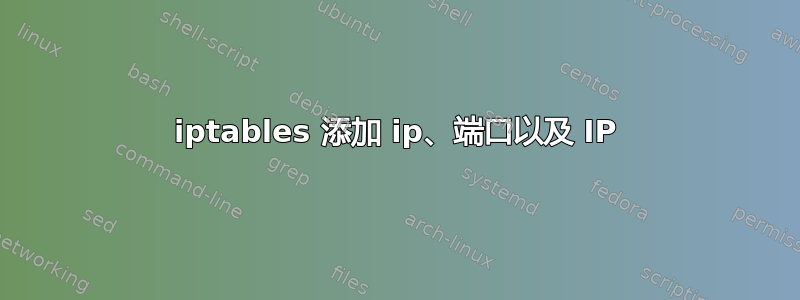 iptables 添加 ip、端口以及 IP