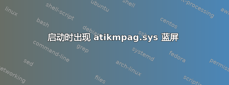 启动时出现 atikmpag.sys 蓝屏