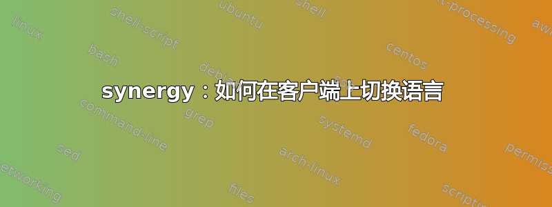 synergy：如何在客户端上切换语言