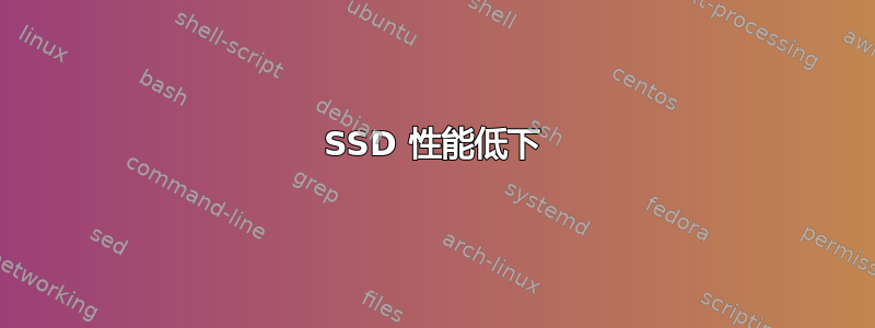 SSD 性能低下