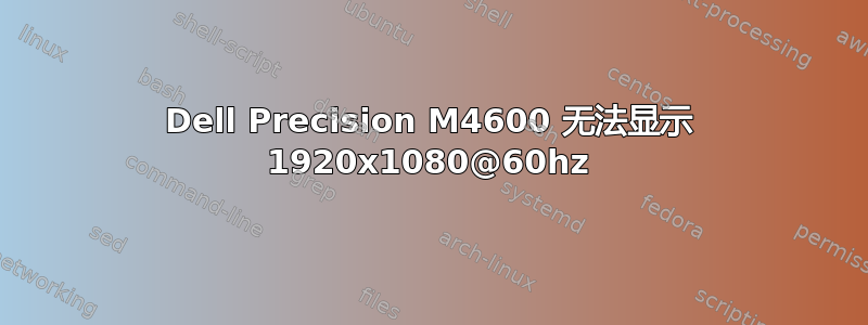 Dell Precision M4600 无法显示 1920x1080@60hz