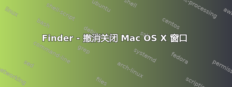 Finder - 撤消关闭 Mac OS X 窗口