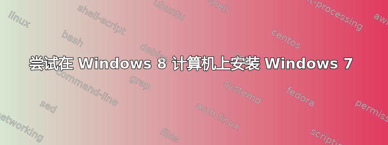 尝试在 Windows 8 计算机上安装 Windows 7