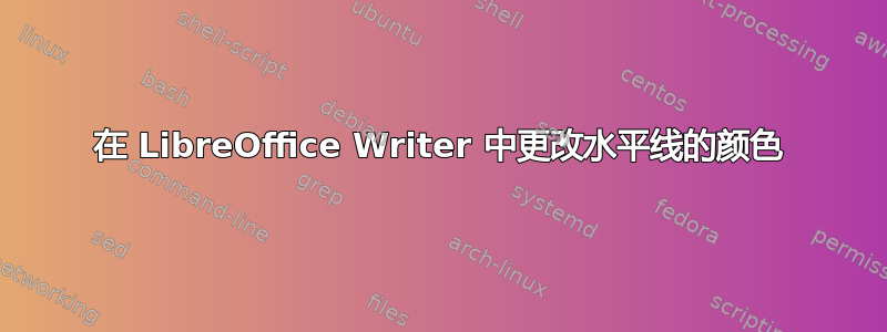 在 LibreOffice Writer 中更改水平线的颜色