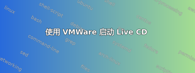 使用 VMWare 启动 Live CD