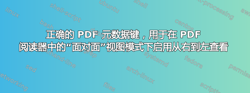 正确的 PDF 元数据键，用于在 PDF 阅读器中的“面对面”视图模式下启用从右到左查看