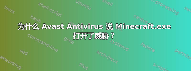 为什么 Avast Antivirus 说 Minecraft.exe 打开了威胁？