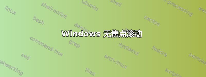 Windows 无焦点滚动