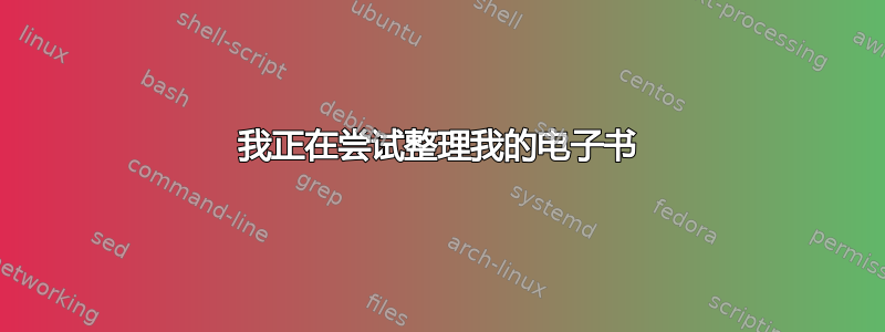 我正在尝试整理我的电子书